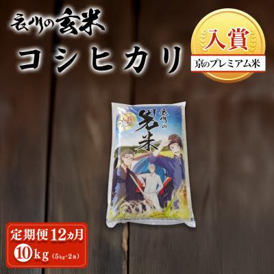 ふるさと納税 福知山市 【毎月定期便】衣川の男米コシヒカリ 玄米 10kg(5kg×2袋)【京都府福知山市】全12回