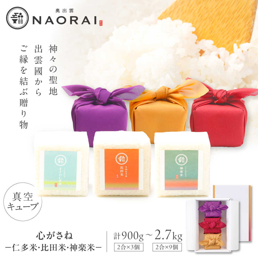 【ふるさと納税】【ご縁を結ぶ贈り物】心がさね 仁多米・比田米・神楽米 各2合×3〜9個セット(900g〜2700g) 令和7年産 島根県松江市/株式会社たなべの匠味[ALHP007 008 009]｜米 おこめ ごはん ご飯 白米