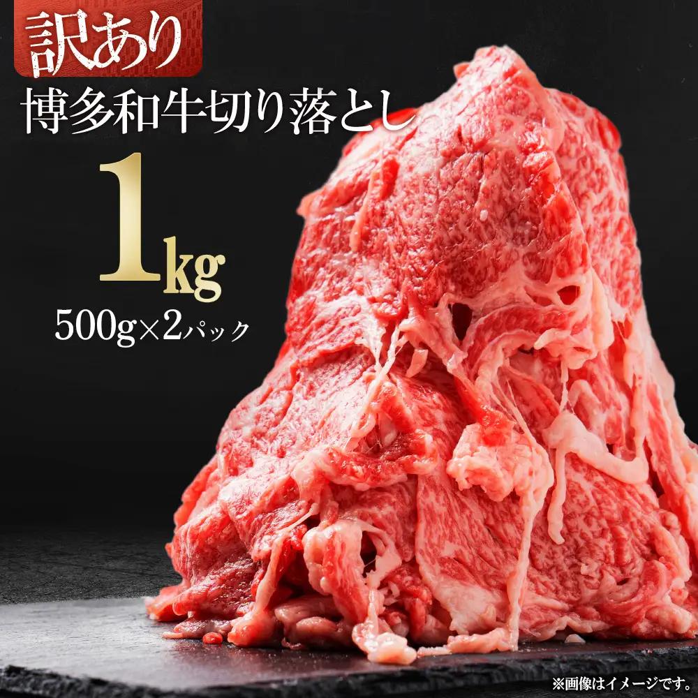 訳あり 博多和牛切り落とし1kg(500g×2p） Y22-S