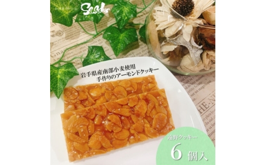 遠野クッキー (アーモンドクッキー) 6個入 【佐々久菓子店】【1535045】