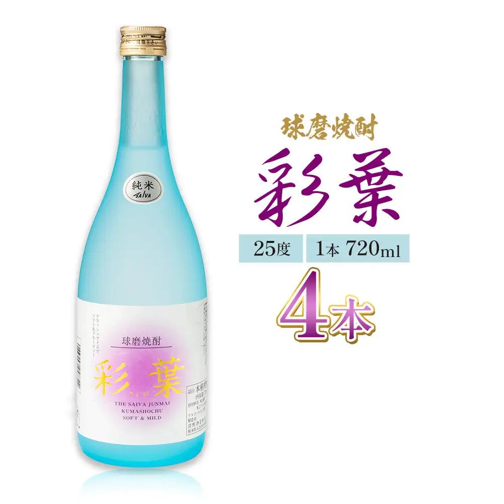 球磨焼酎 彩葉 25度 720ml×4本 焼酎 米焼酎 