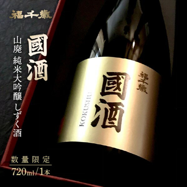 【ふるさと納税】【数量限定】福千歳 國酒(山廃純米大吟醸しずく酒)720ml / 精米歩合 40％ 伝統醸造 越の雫 使用 長期低温熟成 純米大吟醸 日本酒 お酒 酒 アルコール 飲料 送料無料 [A-008008]