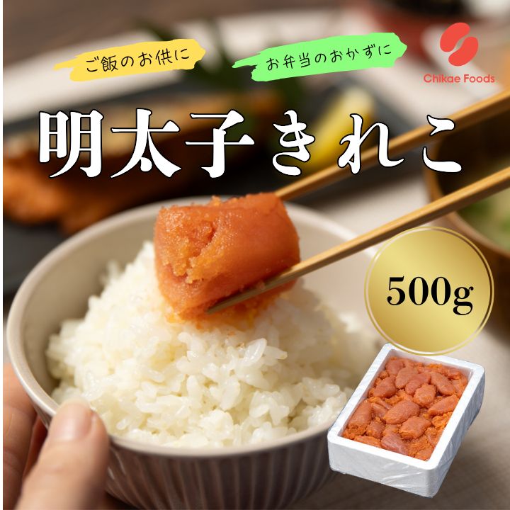【ふるさと納税】辛子明太子（きれこ）500g 【ちかえフーズ】_AS1575-00 送料無料福岡名物 ご飯のお供 宗像市 美味しい おにぎり 朝食 お茶漬け パスタ アレンジ