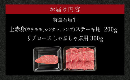【2025年11月以降順次発送】希少な特選石垣牛をご家庭で！！肉の旨味あふれる上赤身（ウチモモ、シンタマ、ランプ）ステーキ肉とリブロースしゃぶしゃぶ用のよくばり食べ比べ　合計500g | 沖縄 石垣 