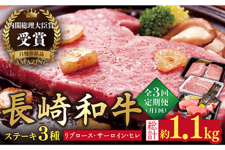 【3回定期便】長崎和牛 ステーキ計1.1kg【萩原食肉産業有限会社】[KAD144]/ 長崎 平戸 肉 牛 牛肉 黒毛和牛 和牛 焼肉 ステーキ 定期便