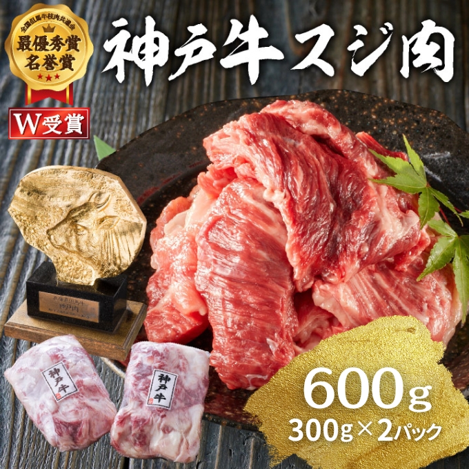 神戸牛 すじ肉 600g (300g×2パック) A4ランク A5ランク 牛肉 牛 お肉 肉 ブランド牛 和牛 神戸ビーフ 但馬牛 牛すじ 煮込み カレー おでん 国産 冷凍