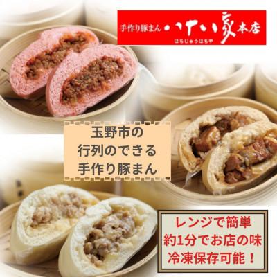 ふるさと納税 玉野市 「手作り豚まんとラーメンの店・八十八家本店」　豚まん3種・9個セット