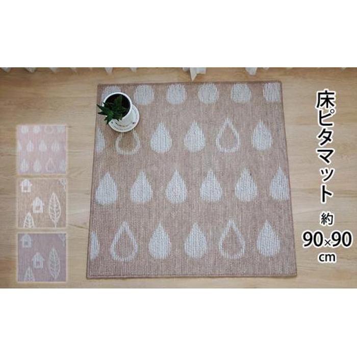 床ピタマット【しずく柄ベージュ】2枚入り