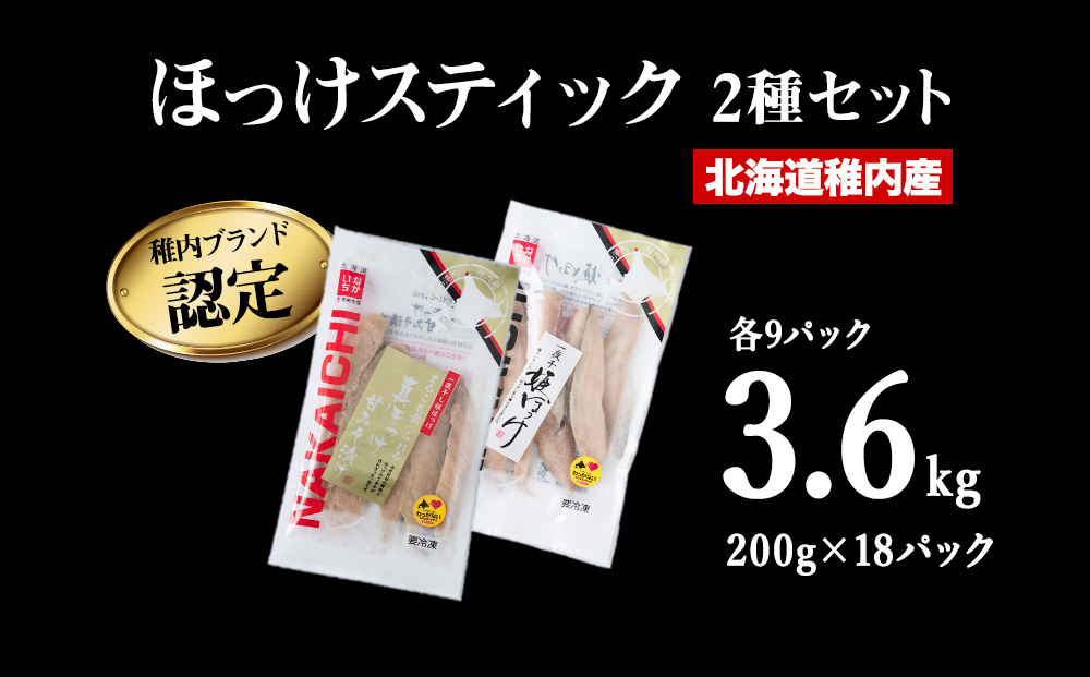 稚内ブランド認定　ほっけスティック3セット