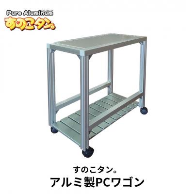 ふるさと納税 三条市 アルミ製PCワゴン SUNOKO WAGON すのこワゴン [すのこタン。] 【081S016】