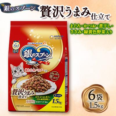 ふるさと納税 上里町 銀のスプーン 贅沢うまみ仕立て まぐろ・かつお・煮干し・ささみ・緑黄色野菜入り 1.3kg×6袋
