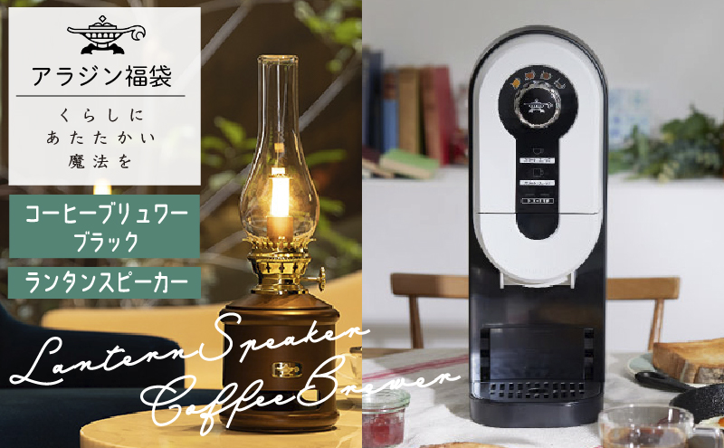 アラジン 福袋 コーヒーブリュワー 黒 ランタンスピーカー セット