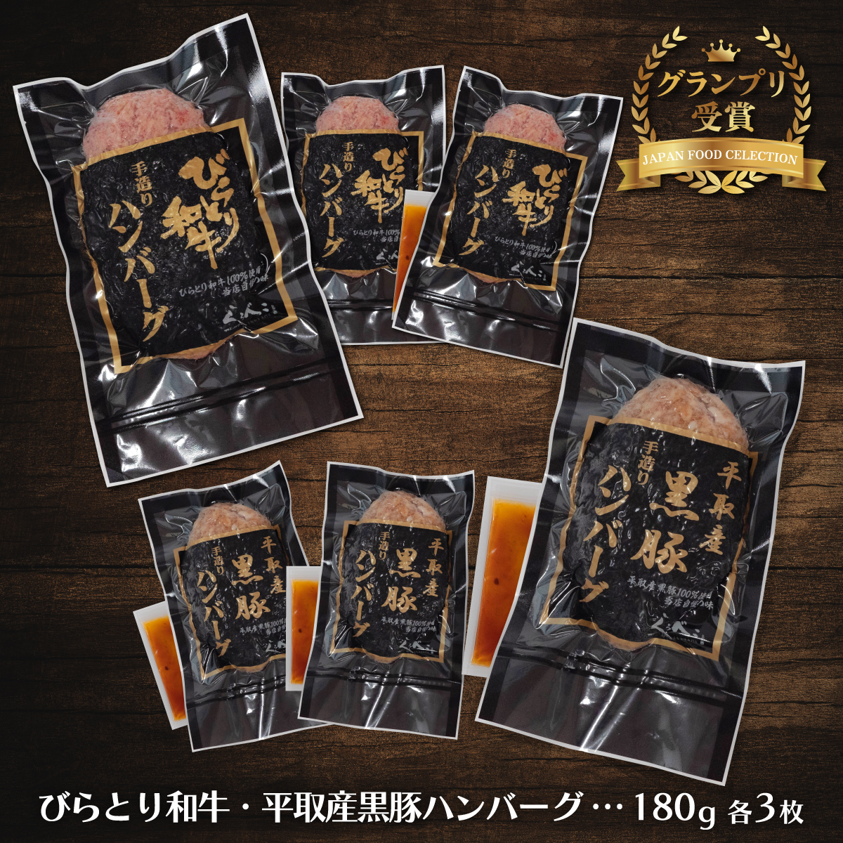 びらとり和牛・平取産黒豚ハンバーグ180ｇ各3枚　オリジナルソース付 BRTB031_イメージ2