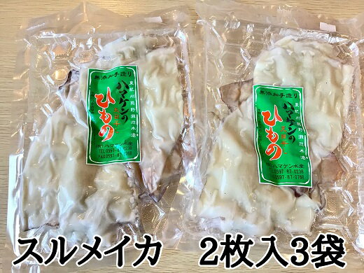 【ふるさと納税】定置網のハマケン水産【スルメイカの一夜干し6枚☆無添加】熊野から全国の食卓へ☆2枚入り×3P