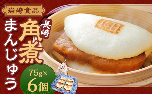【2026年12月発送予定】岩崎本舗 長崎角煮まんじゅう6個 (袋) ／ 長崎名物 角煮まん 角煮饅頭 角煮 豚肉 豚  長崎名物 ご当地グルメ 長崎県 長崎市 スピード発送 早く届く