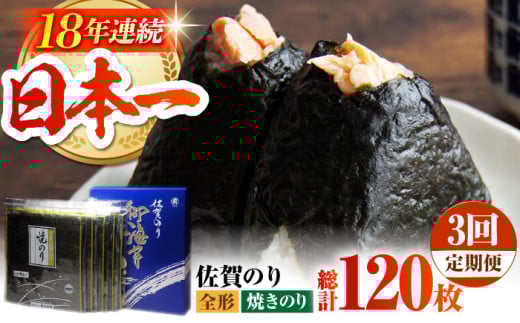 【全3回定期便】佐賀のり ( 焼海苔40枚 ) 焼き海苔 佐賀海苔 [HAT021]
