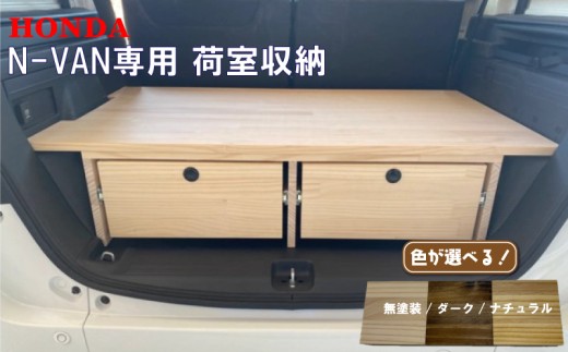 ホンダ Honda N-VAN 専用設計 荷室収納 ラゲッジスペース 活用 引き出し付きで収納力アップ！ 工房 専用 車 軽バン 車中泊 作業車 山下家具 テント泊 テン泊 ボックス収納 キャンプ カスタム アウトドア DIY バンライフ くるま バン エヌバン Nバン 収納 大容量 ハンドメイド 手作り バン専用 木工 職人技 ふるさと納税車 ふるさと納税軽バン 愛知県 南知多町