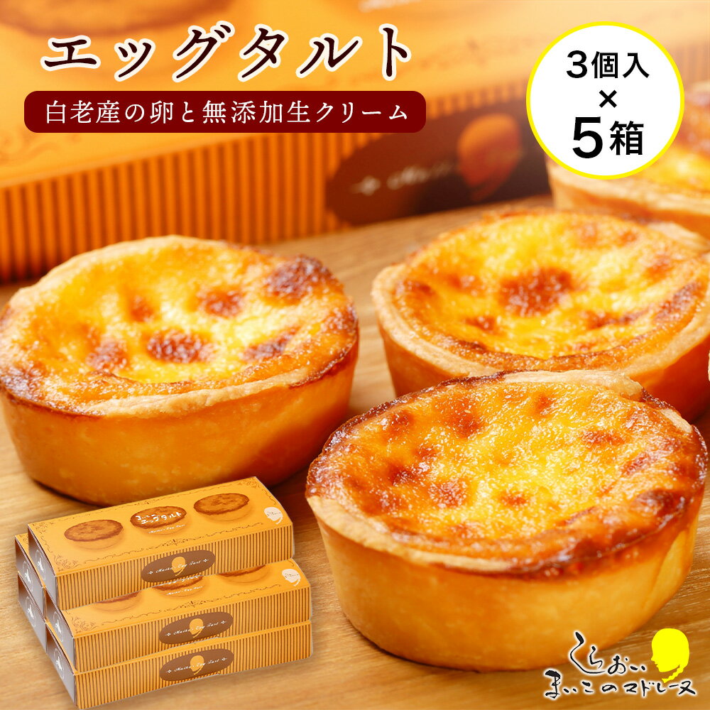 【ふるさと納税】 エッグタルト3個入り×5箱セット AR093お菓子 デザート スイーツ タルト 洋菓子 エッグタルト 北海道ふるさと納税 白老 ふるさと納税 北海道