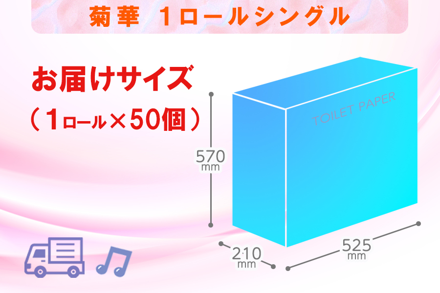 トイレットペーパー シングル 1個 50パック 菊華 日用品 消耗品 備蓄 [sf077-003]