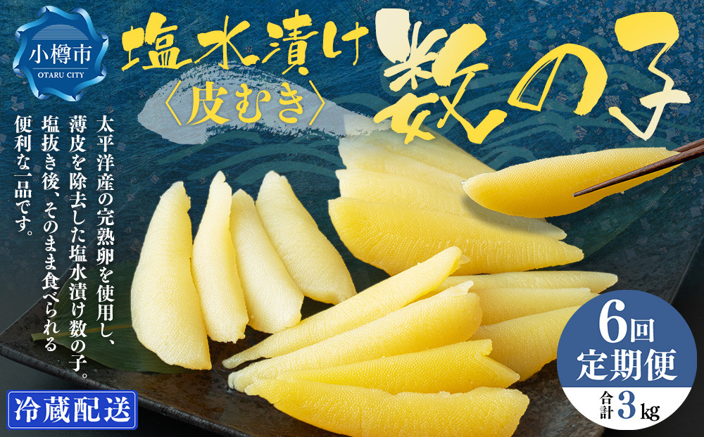 
            【6回定期便】アメリカ産 皮むき 塩水漬け 数の子 500g 計3kg かずのこ 1本物 おつまみ おせち お正月
          
