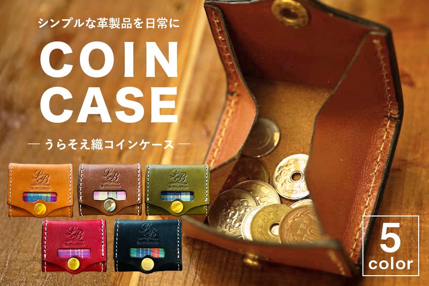 
                  【レザーベース】うらそえ織コインケース|沖縄県　浦添市　栃木レザー 小銭入れ コンパクト 革製品 革小物 レザー おしゃれ ビジネス ギフト 贈り物 日用品 人気 おすすめ 送料無料
                