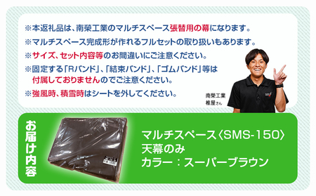 《張替用:天幕》マルチスペース〈SMS-150〉 SB(スーパーブラウン)_AG-J401_(都城市) 自転車3台・バイク2台収納可能・カーテン式 ガーデニング用品の収納 丈夫な骨組み 耐久性 ターポ