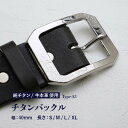 【ふるさと納税】チタンバックル Type-A3/ 幅40mm 本革 ブラック 日本製【サイズをお選びください】【ベルト バックル 牛本革 本革ベルト 牛革ベルト 革製品 紳士 メンズ ビジネス 通勤 就活 スーツ 黒 チタン製 国産】