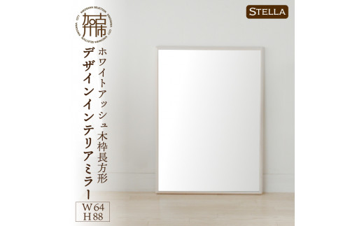 【SENNOKI】Stella ホワイトアッシュ(雪色)W640×D35×H880mm〈7kg〉木枠長方形デザインインテリアミラー【2408M05055_04】