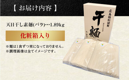 完全天日干し製法！江田島のそうめん たっぷりセット バラ 1890g 素麺 麺 料理 簡単レシピ 鍋 和食 ギフト 広島県産 江田島市/迫製麺所[XAM008]