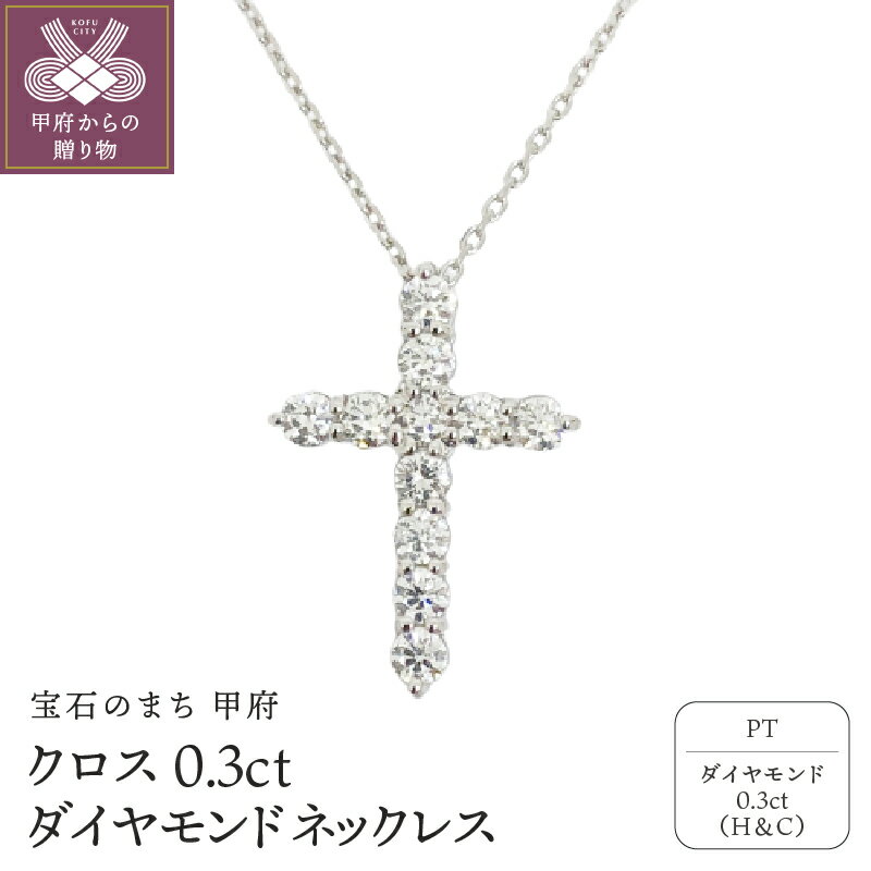【ふるさと納税】＜ 甲府ジュエリー ＞ ネックレス ペンダント ジュエリー アクセサリー レディース メンズ プラチナ ダイヤモンド クロス ジュエリーケース付 鑑別書付 保証書付 k131-048