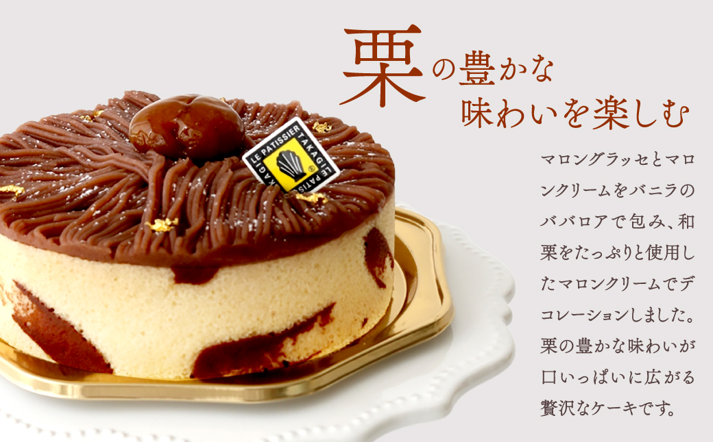 【ル パティシエ タカギ】マロニエ【スイーツ 洋菓子 焼菓子 ケーキ ババロア 栗 マロン おやつ デザート 冷凍 ギフト 贈り物 プレゼント 贅沢 ご褒美 おしゃれ】
