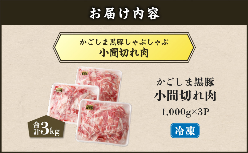 【5営業日以内に発送】かごしま黒豚小間切れ肉 3kgセット　K329-003_03