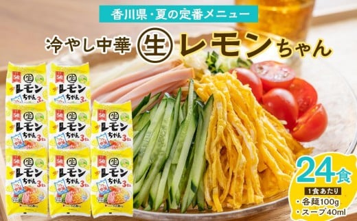 
            『サタデープラス』で紹介されました！冷やし中華 生レモンちゃん 24食 ( 麺 100g & さわやかレモンスープ 40ml × 各24袋 )｜冷麺
          