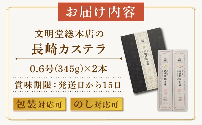 カステラ 長崎 贈答 ギフト 熨斗 のし 詰め合わせ お中元 お歳暮 人気 和菓子 常温 ざらめ ザラメ 文明堂 個包装