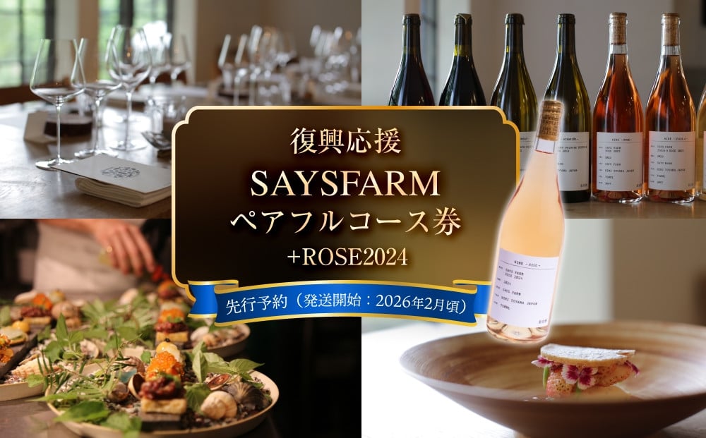 
            【復興支援応援】＜先行予約＞ SAYSFARM ペアフルコース券 ＋ ROSE2024  ＜2026年2月以降順次発送＞
          