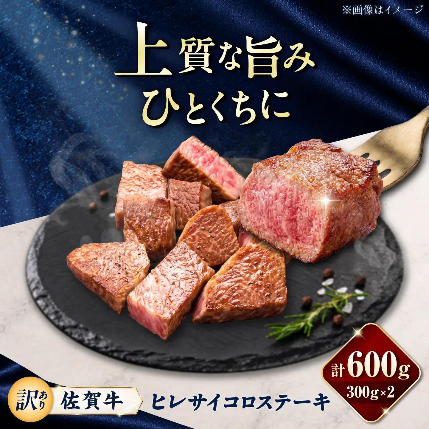 【訳あり】佐賀牛 ヒレサイコロステーキ 600g(300g×2パック)/ 久田精肉店[UFG007]