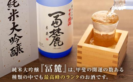 ＜富士山の日本酒　甲斐の開運＞純米大吟醸　冨麓　720ml×1本 (化粧箱入り）