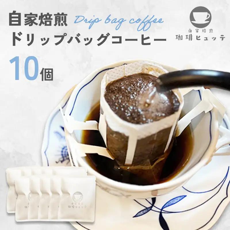 自家焙煎珈琲 ドリップコーヒー 10個