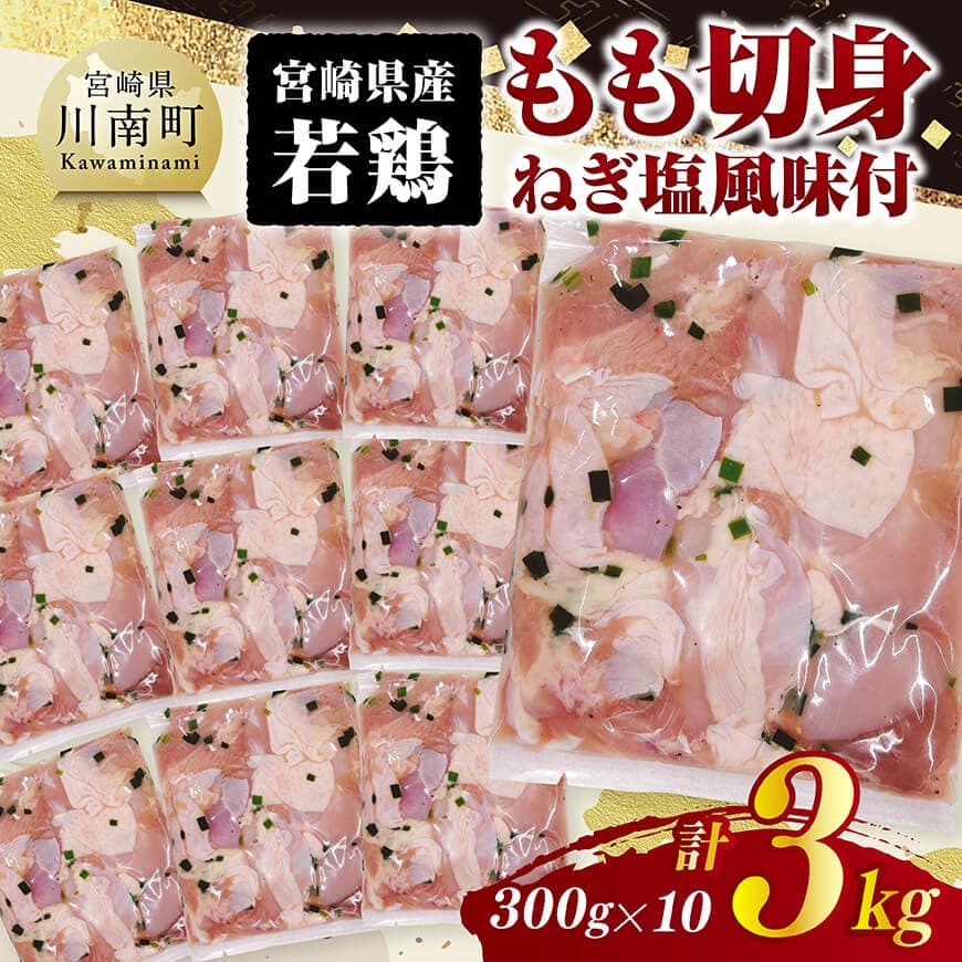 宮崎県産若鶏　もも切身（ねぎ塩風味付）3kg（ 300g×10）　鶏肉 もも 肉 [C11603]