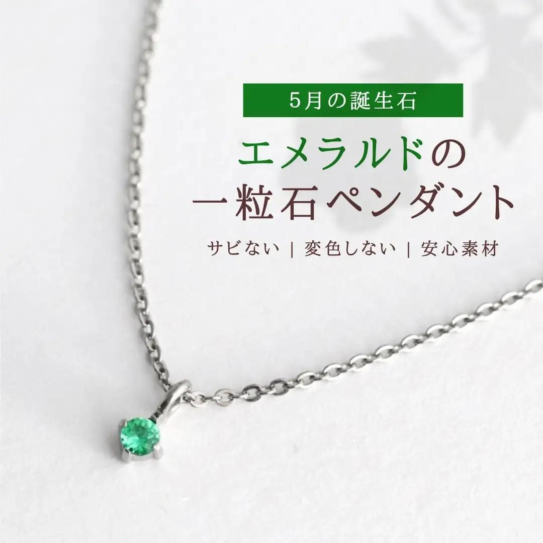 純チタンエメラルドの一粒石ペンダント ネックレス | アクセサリー ネックレス 新潟県 弥彦村