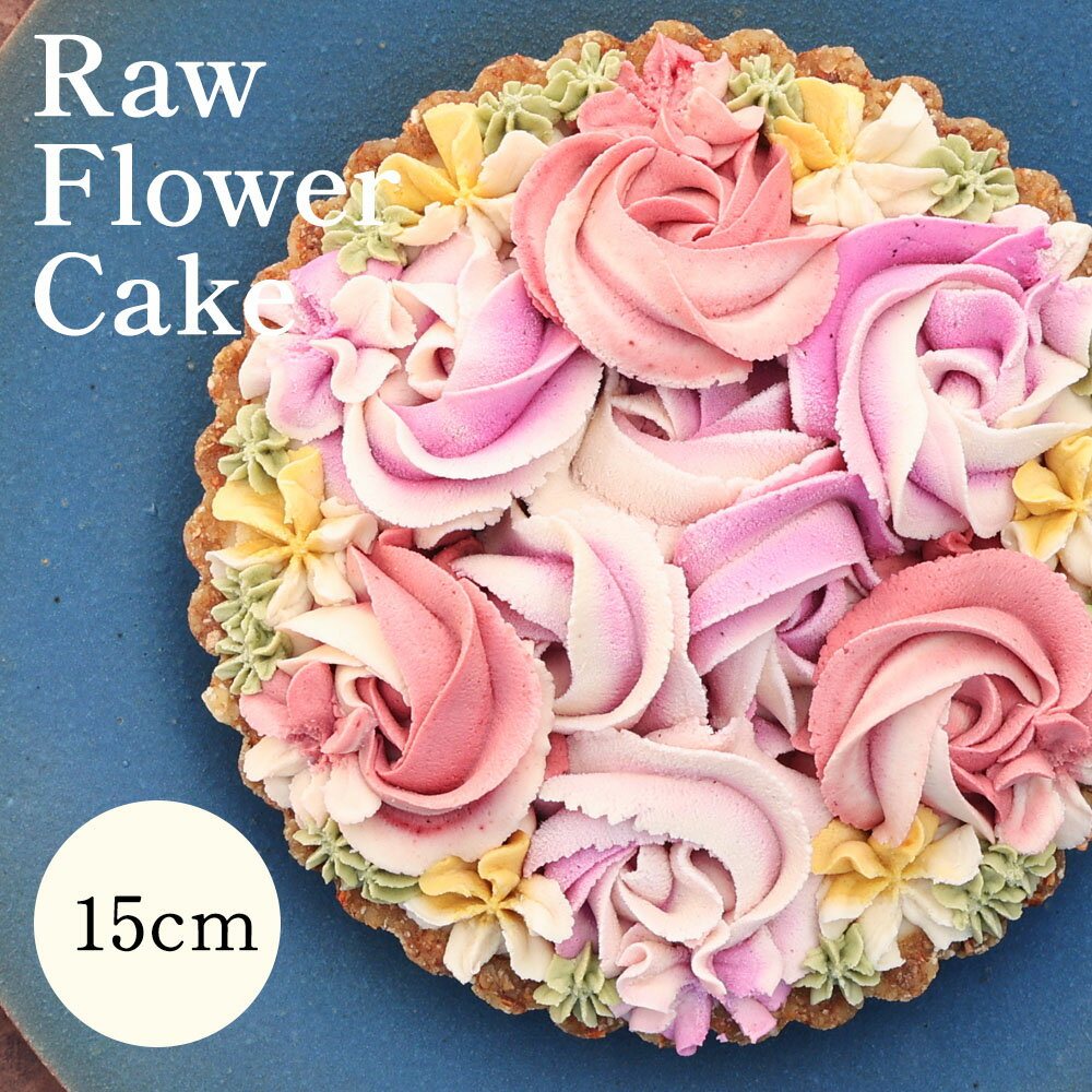 【ふるさと納税】食べて綺麗になれるギルトフリーなスイーツ　Rawフラワーケーキ　15cm | 兵庫県 丹波篠山 お菓子 おかし スイーツ お取り寄せ お土産 洋菓子 食品 食べ物 ギフト プレゼント 贈り物 ヴィーガン ダイエット ヘルシー ベジタリアン 罪悪感ゼロ　誕生日