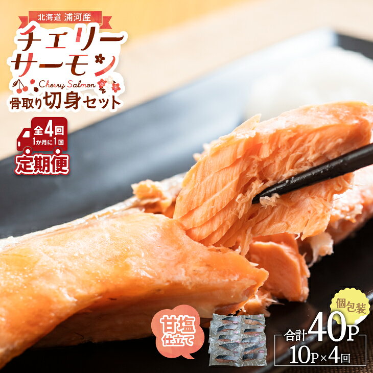 【ふるさと納税】骨とりチェリーサーモン(甘塩)切身 定期便(全4回)[15-1341]