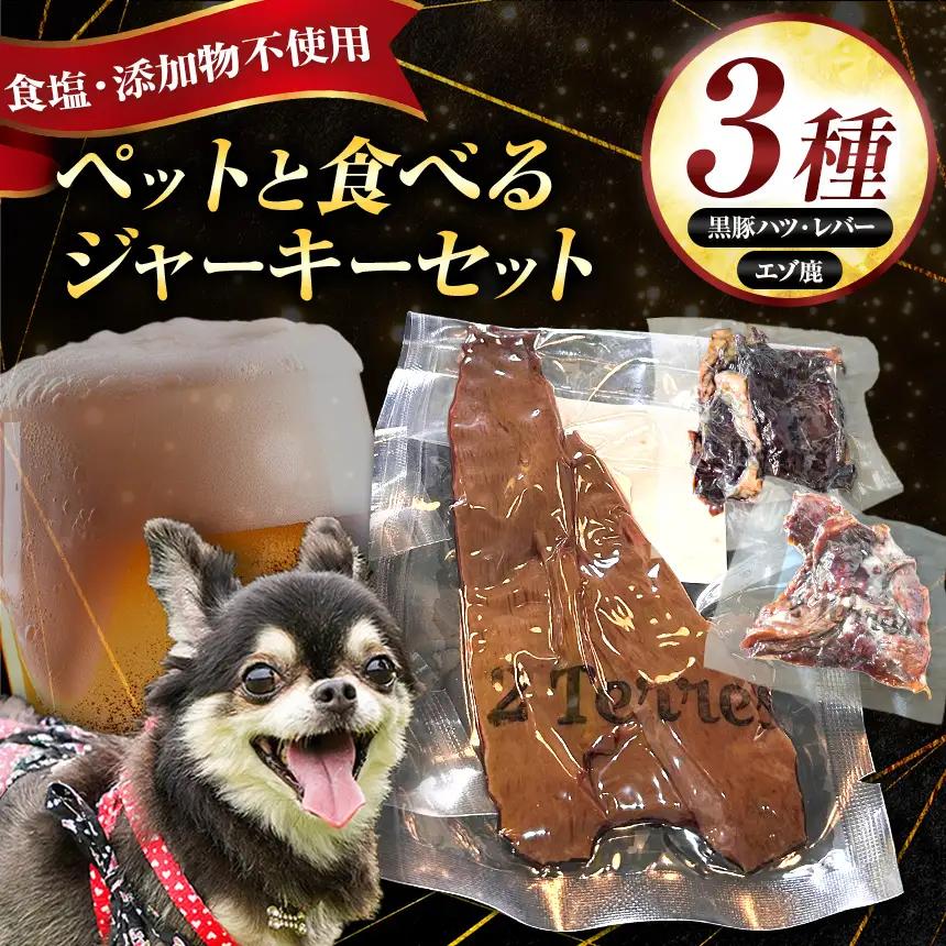 ペット と一緒に食べられる ジャーキー 3種 セット （ 無塩 ） 黒豚ハツ 黒豚レバー エゾ鹿 | 肉加工品  人用 愛犬 2terres 