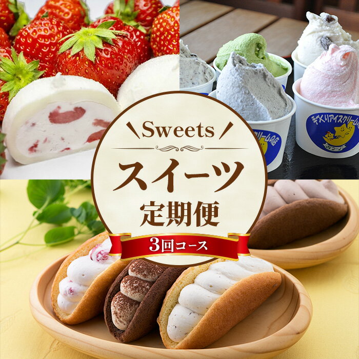 【ふるさと納税】＜定期便・全3回(毎月)＞ スイーツ定期便 (計3種×各1回) いちご大福 ジェラート オムレット 訳あり お菓子 菓子 洋菓子 和菓子 スイーツ アイス 餅 大福 セット 詰合せ 食べ比べ 冷凍 小分け 頒布会 【有限会社田代製菓・ポラーノ】ichinoseki02056