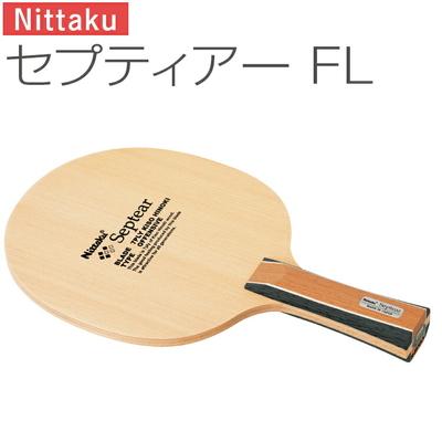 ふるさと納税 古河市 Nittaku セプティアー FL | 卓球 たっきゅう にったく 日卓 ラケット _AE45