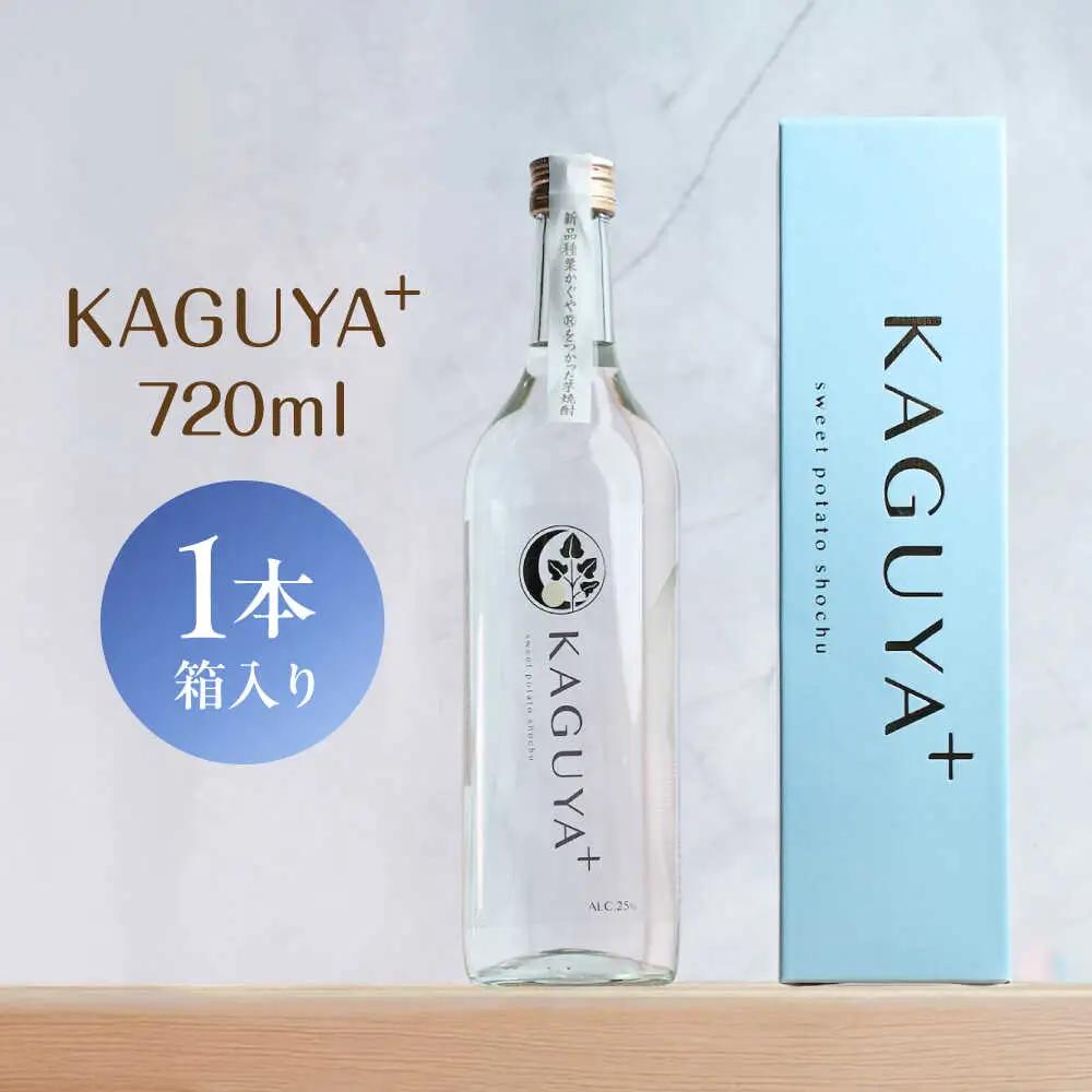 KAGUYA＋ 25度720ml×1本 箱入り 芋焼酎 [AYDE001]