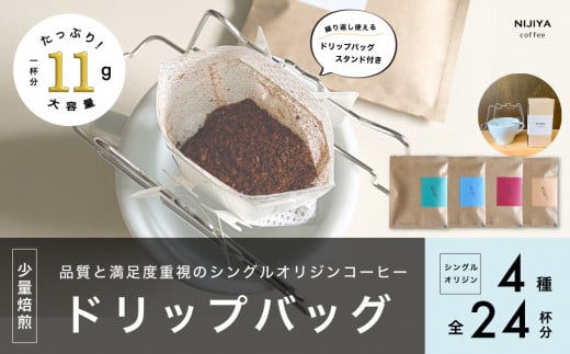 【数量限定】【繰り返し使えるスタンド付】高品質 コーヒー ドリップバッグ 詰め合わせ 24杯分 シングルオリジン 厳選スペシャルティコーヒー B4129