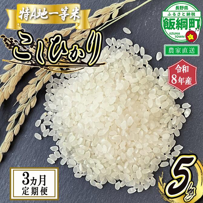 【ふるさと納税】米 東風の里 コシヒカリ 5kg × 3回 (3か月定期便) 令和8年産 特A地一等米 東風の会 沖縄県への配送不可 長野県 飯綱町〔 お米 こしひかり 白米 精米 信州 〕 2026年11月上旬頃から順次発送予定