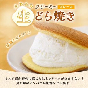 ふわふわクリーミー生どら焼きプレーン 6個入り 2箱（MP-8）