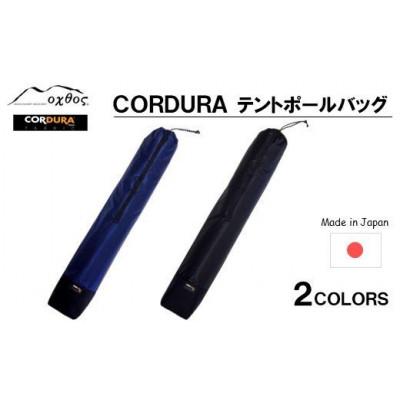 ふるさと納税 羽咋市 【ブラック】oxtos CORDURA テントポールバッグ |  | 03